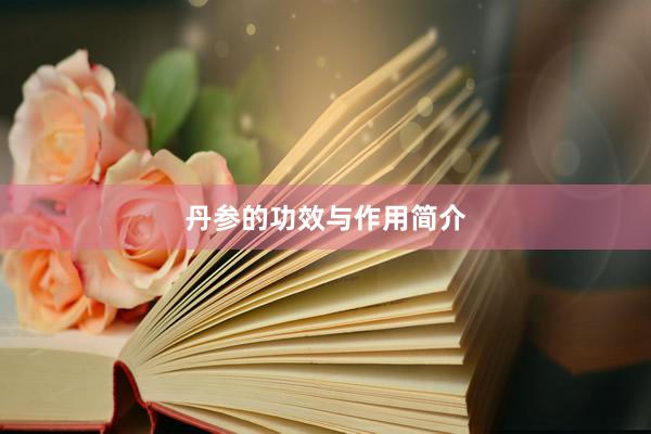 丹参的功效与作用简介