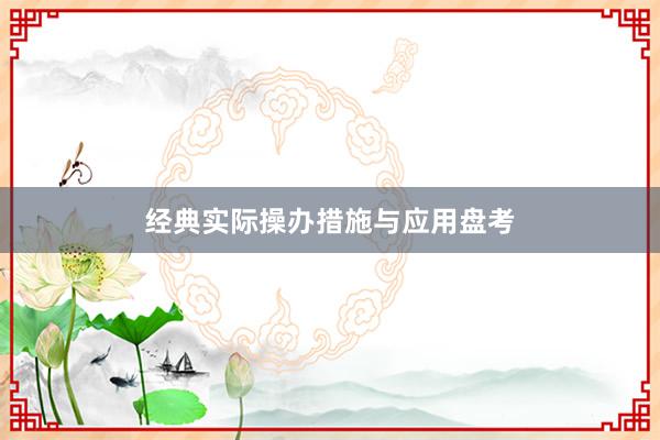 经典实际操办措施与应用盘考