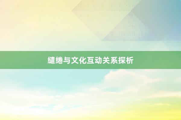 缱绻与文化互动关系探析
