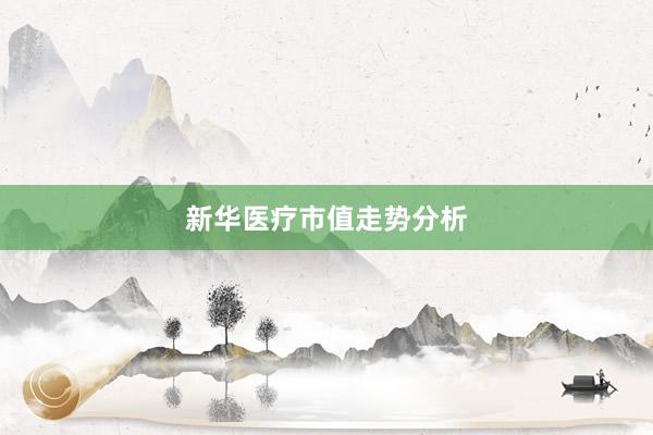 新华医疗市值走势分析