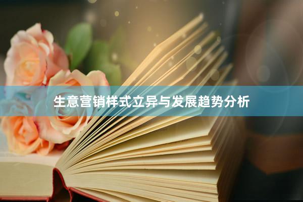 生意营销样式立异与发展趋势分析